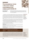 Polymorphism of Genes in Patients With New Coronavirus Infection COVID-19