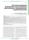 System Support in the Formation and Growth of Hair in Alopecias and Hair Shaft Disorders