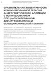 Comparative Effectiveness Of Combined Therapy For Androgenetic Alopecia Using Specialized Dermocosmetics And Photodynamic Therapy