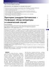 Progeria (Hutchinson-Gilford Syndrome): Literature Review and Clinical Case