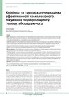 Clinical And Trichoscopic Evaluation Of The Effectiveness Of Complex Treatment Of Abscessing Perifolliculitis Of The Scalp