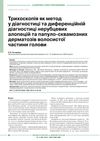 Trichoscopy as a Method of Differential Diagnosis of Non-Scarring Hair Loss and Papulo-Squamous Disorders of the Scalp