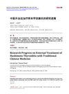 Research Progress on External Treatment of Hashimoto's Thyroiditis with Traditional Chinese Medicine