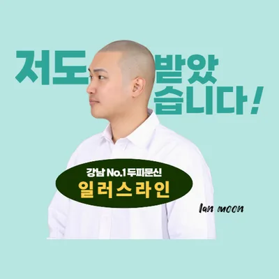 일러스라인·illusline/SMP두피문신·hair tattoo