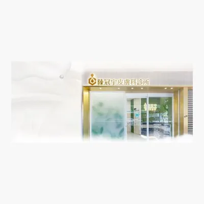 Chen Guanyu Dermatology Clinic