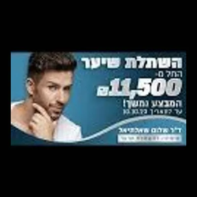 Dr. Shalom Shaaltiel Hair Transplant in Israel