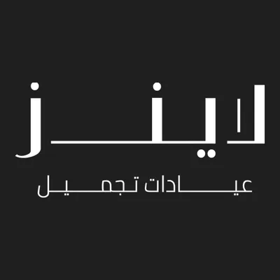 Lines Cosmetic Clinic - Al Sahafa عيادة لاينز للتجميل