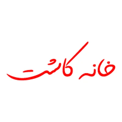 Khaneh Kasht Clinic | کلینیک خانه کاشت