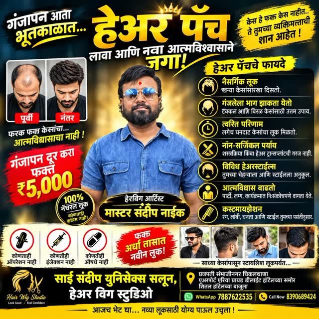 गंजापनाची चिंता आता बस्स! 😎🔥
हेअर पॅचच्या मदतीने मिळवा तुमच्या लूकला नवा स्टाईलिश टच! 💇‍♂️✨
✅ नैस