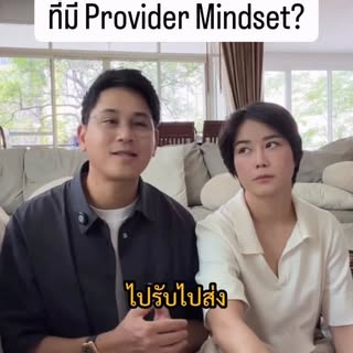 ผู้หญิงทุกคนชอบผู้ชายที่มี Provider Mindset? 🙋‍♀️

#ความรัก #แฟน