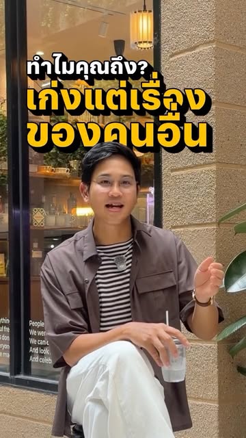 ทำไมเราถึงเก่งแต่กับเรื่องคนอื่น 🥲

รีวิวละครเวที “ปฏิจจสมุปบาท”
ที่พี่ @woodytalk เล่น 🎭

#ละครเว