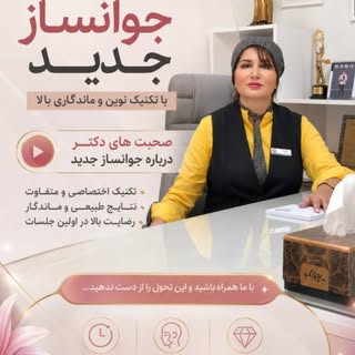 ✨ جوانسازی جدید؛ وقتی علم و زیبایی کنار هم قرار می‌گیرند...
اگر به دنبال روشی هستید که علاوه بر ایجا
