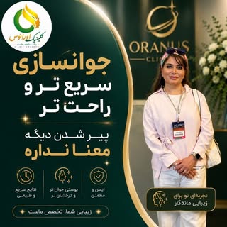 ✨ جوانسازی سریع‌تر و راحت‌تر از همیشه! ✨

پیر شدن دیگه معنا نداره! 😉
با روش‌های نوین جوانسازی، می‌ت