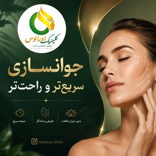 ✨ جوانسازی سریع‌تر و راحت‌تر از همیشه! ✨

پیر شدن دیگه معنا نداره! 😉
با روش‌های نوین جوانسازی، می‌ت