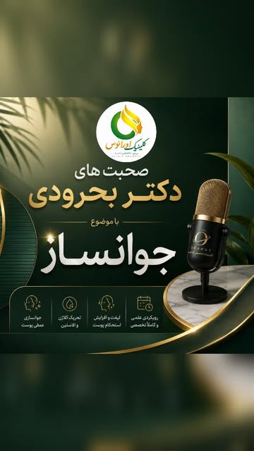 ✨ جوانسازی سریع‌تر و راحت‌تر از همیشه! ✨

پیر شدن دیگه معنا نداره! 😉
با روش‌های نوین جوانسازی، می‌ت