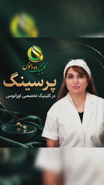 ✨ پیرسینگ؛ جزئی کوچک، اما تأثیری بزرگ در استایل شما ✨

اگر به دنبال یک تغییر ظریف، خاص و متفاوت هستی