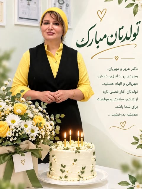 تولدتون مبارک خانم دکتر عزیز 🌿✨
امروز، روز تولد بانویی‌ست که حضورش برای خیلی‌ها، ترکیبی از دانش، مه