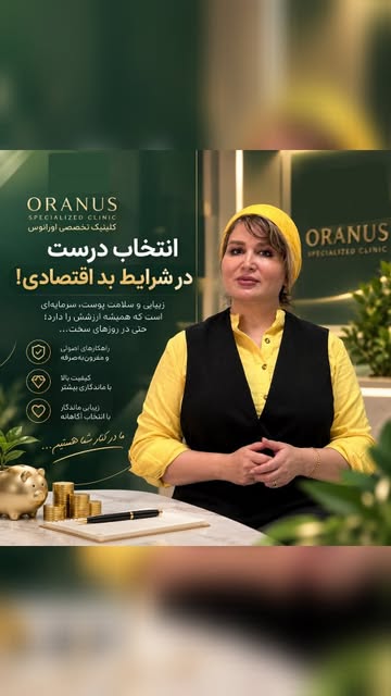 انتخاب درست، حتی در شرایط اقتصادی سخت، یعنی مراقبت هوشمندانه از خودت. ✨
وقتی هزینه‌ها اهمیت بیشتری پ