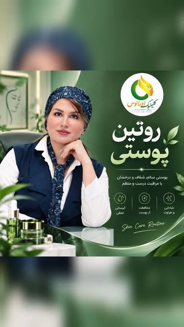 ✨ روتین پوستی، برای هر پوست یک نسخه نیست!
در کلینیک اورانوس، قبل از اینکه روتین پوستی برای شما تعیین