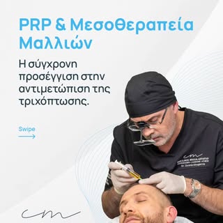 Η αντιμετώπιση της τριχόπτωσης δεν βασίζεται πάντα σε μία μόνο θεραπεία.
 
Στη σύγχρονη αναγεννητική