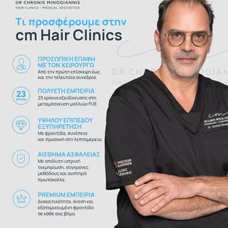 Στη CM Hair Clinics πιστεύουμε ότι η εμπειρία του ασθενή είναι εξίσου σημαντική με το τελικό αποτέλε
