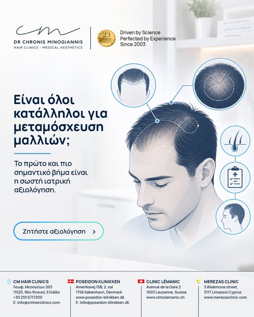 Είναι όλοι κατάλληλοι για μεταμόσχευση μαλλιών;⁠
⁠
Η απάντηση ξεκινά πάντα από τη σωστή ιατρική αξιο
