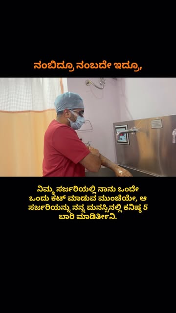Surgery andre operation theatre ge hogi start maadodu ashte alla.

Ondu successful surgery hinde tum