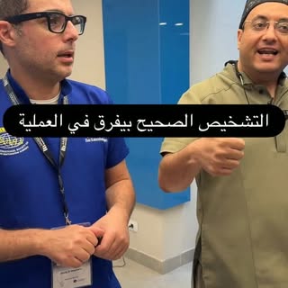⁨	⁨	⁨	التشخيص الصحيح بيفرق في العملية نفسها⁩⁩⁩