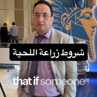 شروط زراعة اللحية. 
#اسأل_عبدالرحمن
  #Hair_transplant 
#Hair_transplant_in_Egypt 
#زراعة_الشعر #زرا