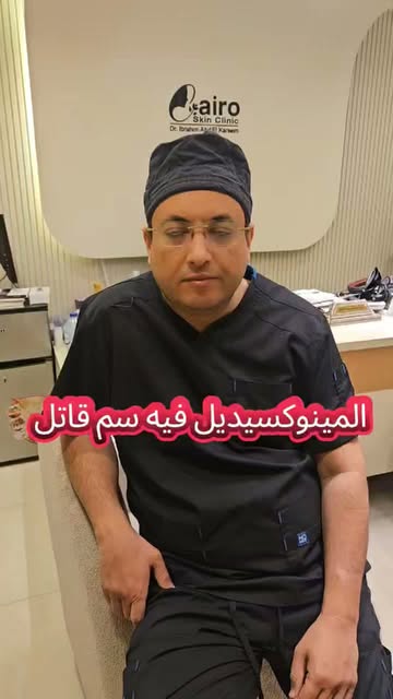 تحذير من المينوكسيديل