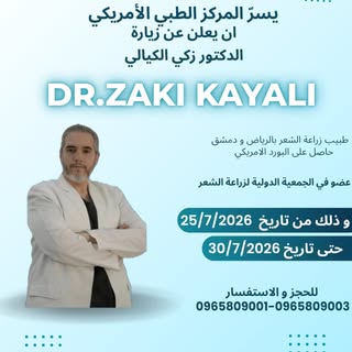 ⁨	يسرّنا إعلامكم بأن الدكتور زكي الكيالي 
 سيتواجد في المركز الطبي الأمريكي من تاريخ 25/7/2026 ولغاي