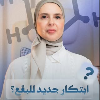 تطور جديد في علاج التصبغات! 🔬✨

Melasyl™: بزاف منكم كيعانيو من البقع الداكنة وتوحيد لون البشرة... ا