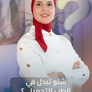 ​المفهوم ديال الطب التجميلي تبدّل، ووصلنا لمرحلة جديدة. 🩺✨

​اليوم، التوجه العلمي ما بقاش كايعتمد ع