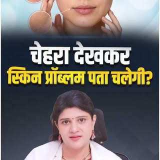 Can Your Face Reveal Your Skin Problem? 👀 

क्या चेहरा देखकर आपकी Skin Problem का अंदाज़ा लगाया जा 