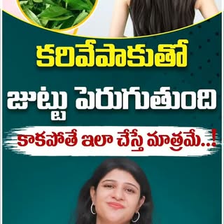 కరివేపాకు తో జుట్టు పెరుగుతుందా? 🌿 నిజం ఇదే! 

కరివేపాకు జుట్టు పెరుగుదలకు సహాయపడుతుందా? 🌿 
నిజం ఏ