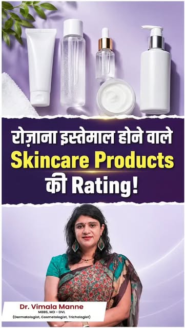 रोज़ाना इस्तेमाल होने वाले Skincare Products की Rating! 🧴✨

आपके daily skincare routine में इस्तेमाल