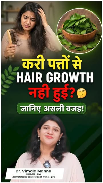 Curry Leaves से Hair Growth की उम्मीद कर रहे हैं? 🌿
सिर्फ एक चीज़ पर निर्भर रहने के बजाय Hair Fall 