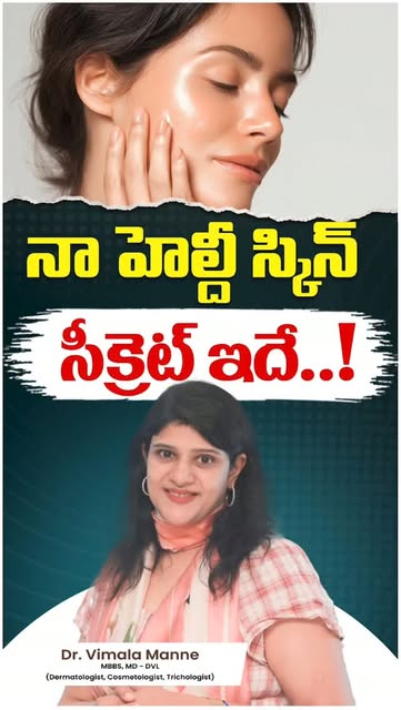 నా హెల్దీ స్కిన్ సీక్రెట్ ఇదే..! ✨😍

Healthy & glowing skin కోసం సరైన skincare routine ఎంత importan