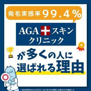 【発毛実感率99.4％！】AGAスキンクリニックが多くの人に選ばれる理由

今回は、数あるAGAクリニックの中で
なぜ#AGAスキンクリニックが選ばれるのか
その根拠と、患者さまへの思いを改めてまとめ