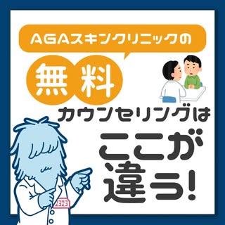 AGAスキンクリニックの無料カウンセリングがすごい！

無料カウンセリングって何するの？
内容や流れを詳しく解説！
——————————————

【LINE友だち限定特典】治療15%OFF！🎁

