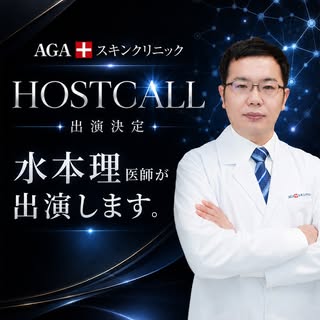 .
7/16 21時～HOST CALLが放送📺

AGAスキンクリニックから
水本 理先生が出演しております❗️

東京美容外科、東京先進医療クリニック、
フィラークリニックの医師とともに出演し、