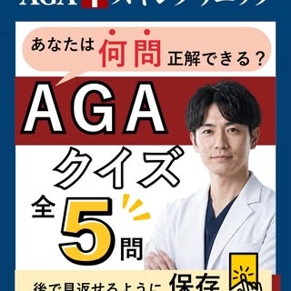 🧠 AGAクイズ全5問！
💡あなたはいくつ答えられる？

「AGAについて、なんとなく知っているつもり…」
そんな方も、クイズで正しい知識をチェックしてみましょう！

全5問、あなたはいくつ正解で