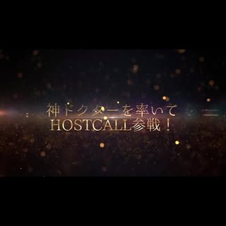 ラストコールのホスト版🌹
HOST CALL 6/29 21時 初回放送！！

Last Callのホスト版、
『HOST CALL』が放送されます！📺

AGAスキンクリニックから
水本 理先生