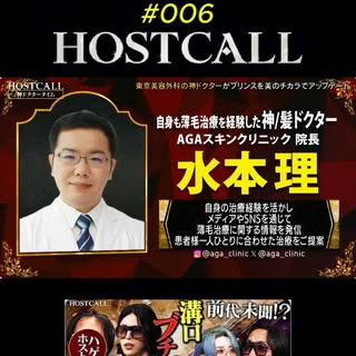 .
🌹『HOST CALL』第6話公開🌹

薄毛治療を経験した水本医師が、
志願者の薄毛のお悩みに向き合っています🧑‍⚕️

ぜひ第6話をご覧ください🎥

動画はこちら👇
https://y