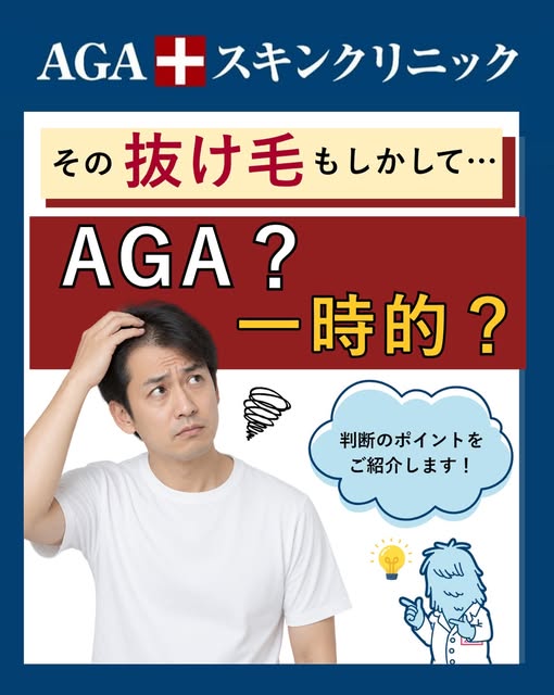 👨‍⚕️ その抜け毛、AGA？それとも一時的なもの？

抜け毛が増える原因は、AGAだけではありません。

✔️ 季節の変わり目
✔️ 睡眠不足やストレス
✔️ 食生活の乱れ
✔️ 発熱や体調不良

