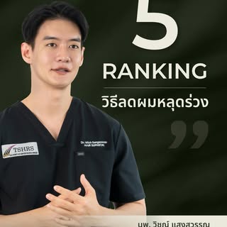 คุณได้ยินคำว่า “แก้ผมร่วง” มาหมดแล้วใช่ไหมครับ? 
แต่วิธีไหนแค่ช่วยประคอง? วิธีไหนคือมาตรฐานจริง? และ