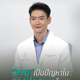 “อายุ” เป็นปัญหาสำหรับการปลูกผมไหม?  จริง ๆ แล้ว ตัวเลขไม่ใช่ปัญหาหลักครับ ปัจจัยสำคัญคือรากผมบริเวณ