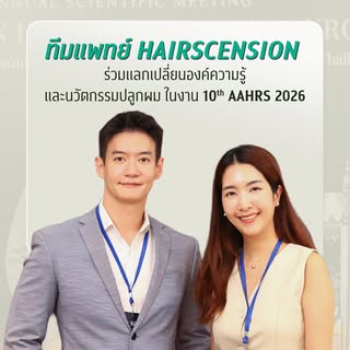 อัปเดตนวัตกรรมปลูกผมปี 2026! ทีมแพทย์ Hairscension ร่วมงานประชุมวิชาการสมาคมศัลยกรรมปลูกผมแห่งเอเชีย