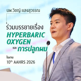 HBOT (Hyperbaric Oxygen Therapy) อีกหนึ่งนวัตกรรมสำคัญในการฟื้นฟูและดูแลคนไข้หลังผ่าตัดปลูกผม รู้สึก