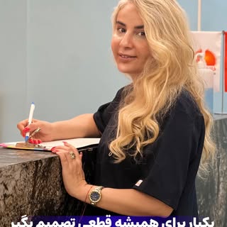 يكبار براى هميشه درست تزين  انتخاب و داشته باش،ما كنارتيم.###